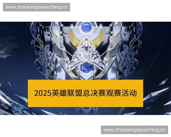 2025英雄联盟全球总决赛粉丝狂欢盛典全程互动体验全面升级