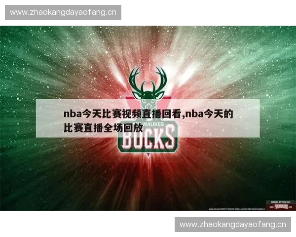 NBA直播全程高清视频在线观看平台免费在线观看精彩赛事实时更新